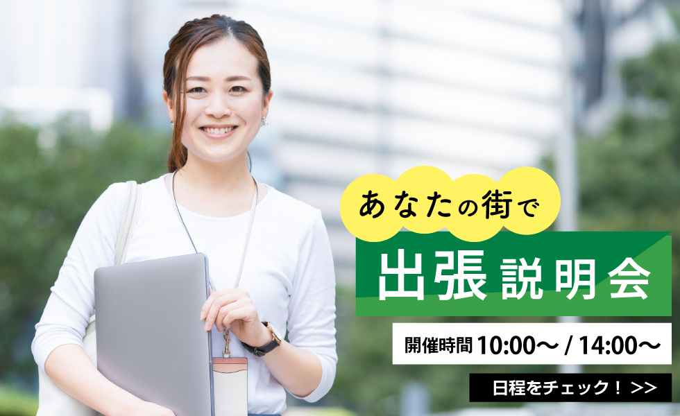 出張説明会