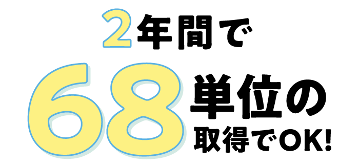 2年で68単位を取得