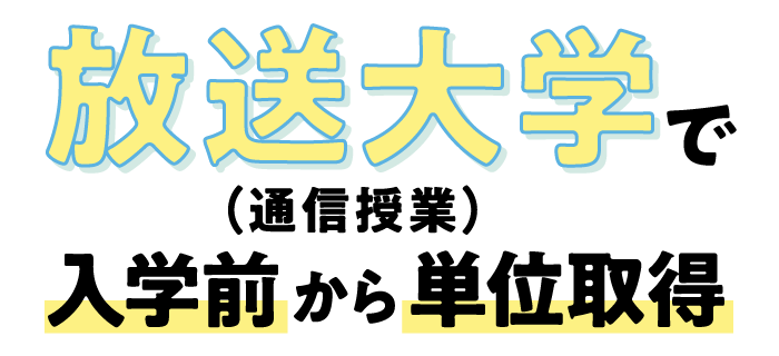 放送大学は入学前からの単位取得でよりラクに