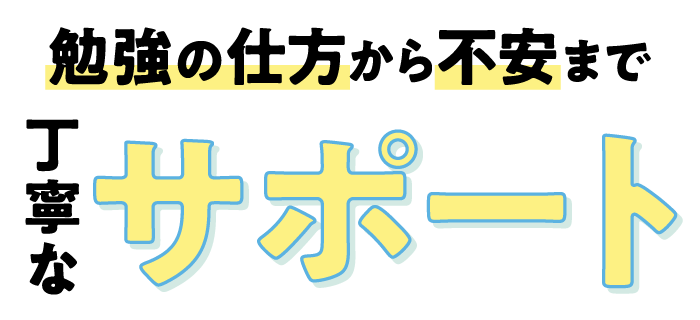 丁寧なサポートで安心