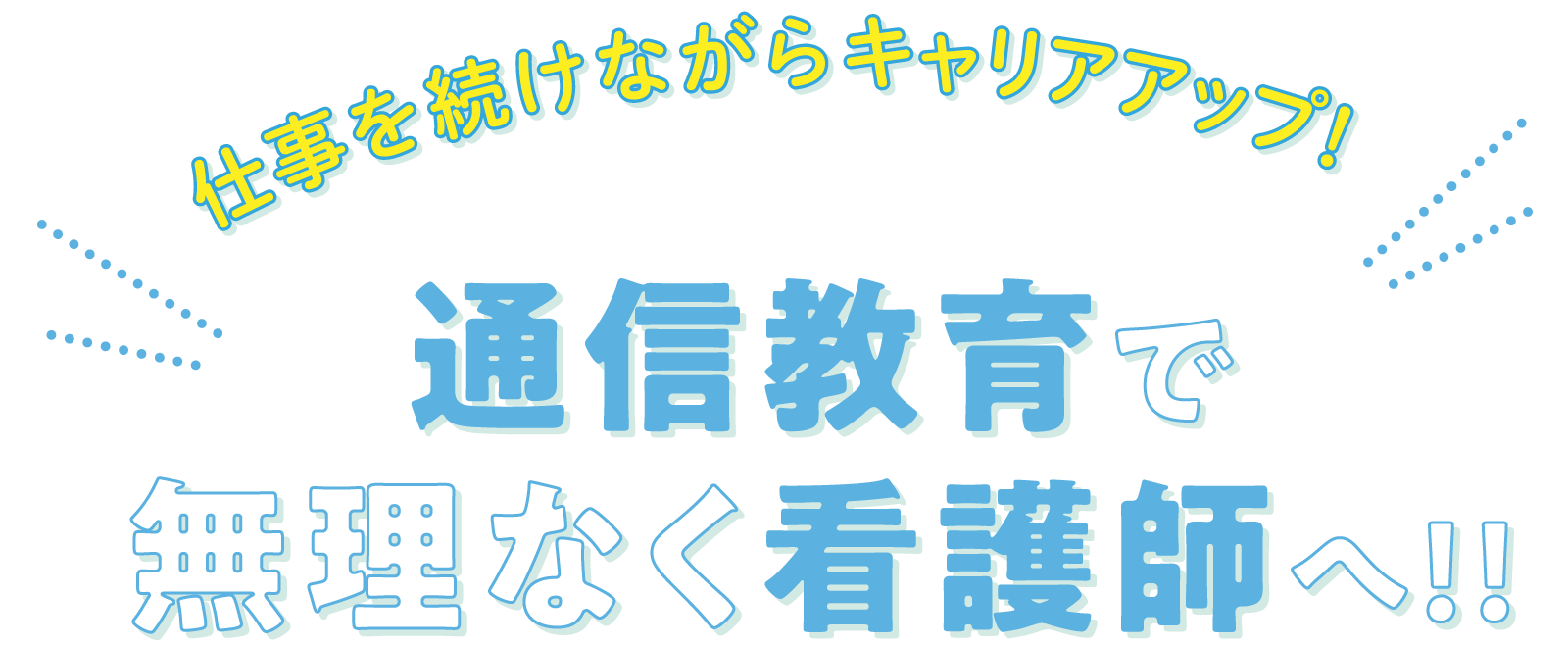 仕事を続けながら キャリアアップ！通信教育で無理なく看護師へ!!