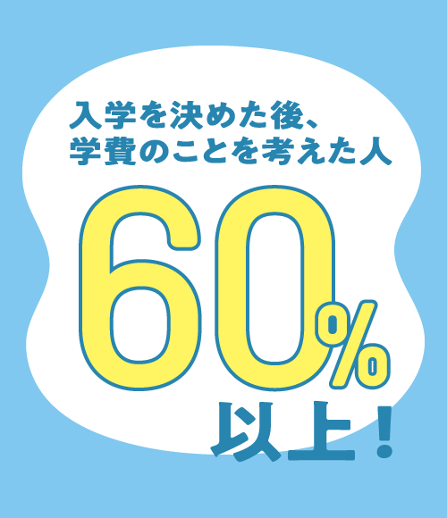 学費検討