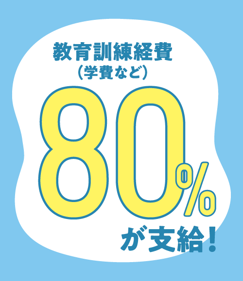 給付金制度について