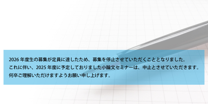 小論文セミナー