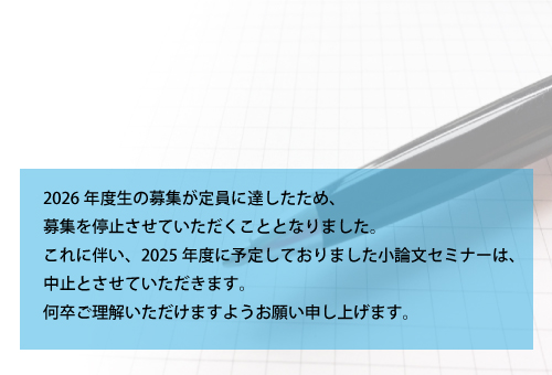 小論文セミナー