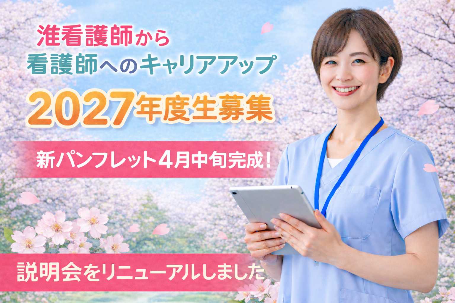 看護学校　2021年度書籍セット 2027年度生】出願は6月1日から！新パンフレット完成と説明会